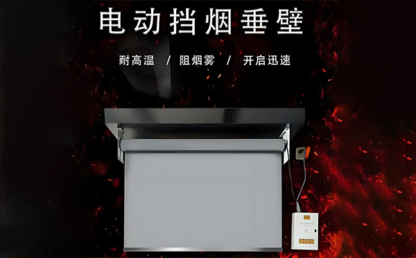 同心电动挡烟垂壁